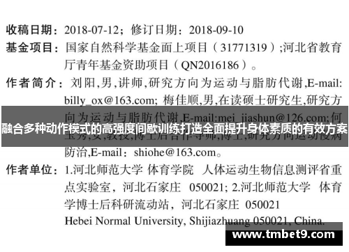 融合多种动作模式的高强度间歇训练打造全面提升身体素质的有效方案 融合多种动作模式的高强度间歇训练打造全面提升身体素质的有效方案